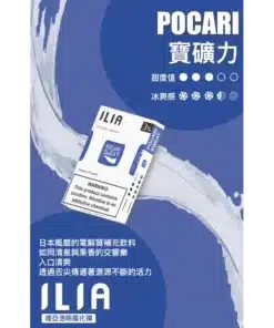 ILIA煙彈 寶礦力