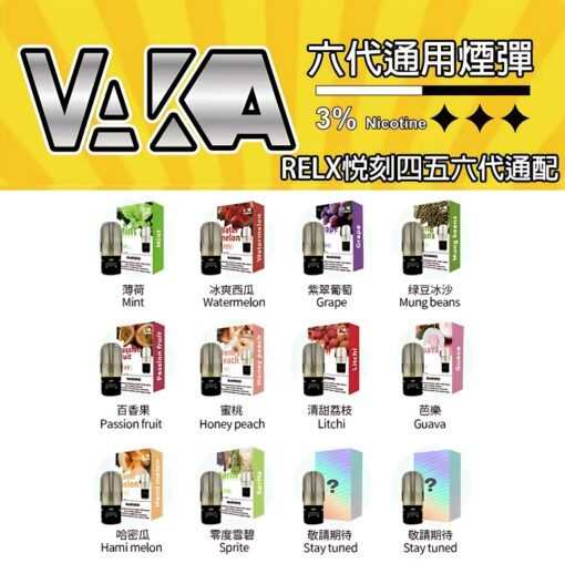VAKA六代煙彈 通用悅刻Relx四五六代主機 3顆價 買15顆送1顆