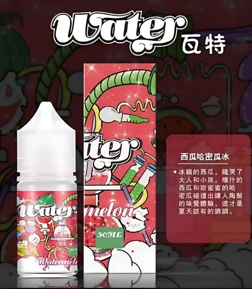 WATER煙油 瓦特系列 30ml 小煙油推薦 美國進口