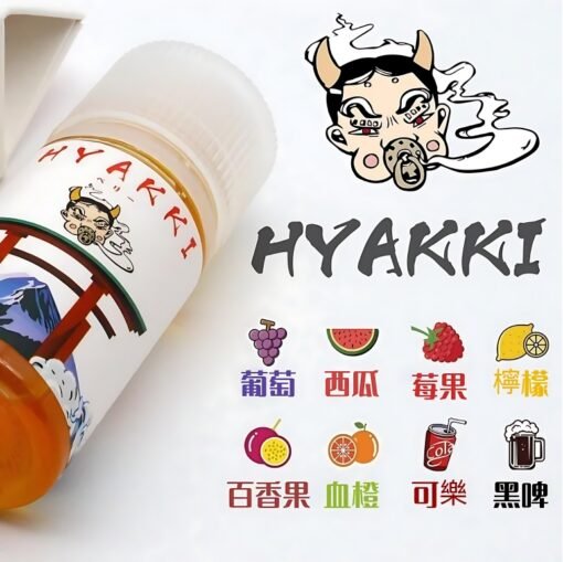 HYAKKI煙油 哈婭崎電子煙油 30ml/35mg 小煙煙油 日本進口