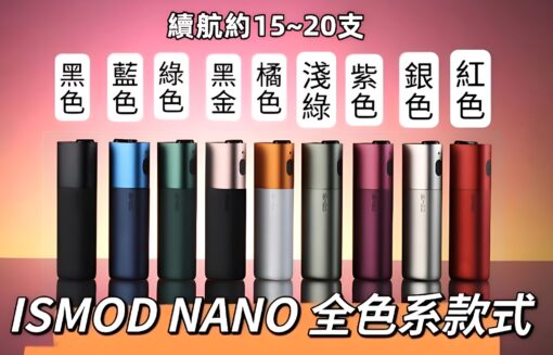 ISMOD NANO 加熱主機 3.0加熱煙機 通用LEME M牌 HEETS