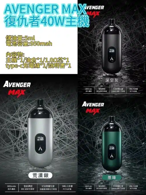 AVENGER MAX 復仇者 小/大煙套組 8-40W 大小通用：圖片 2