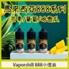 Vaporshill 888小煙油 1.jpg PhotoGrid