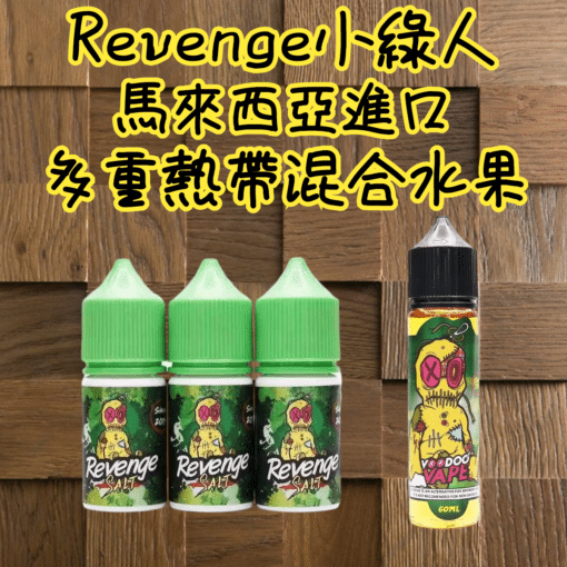 REVENGE VOODOO巫毒小綠人 小菸 菸油 30ml 3.5% 台灣電子煙批發：圖片 2