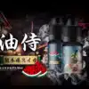 油侍煙油 30ml/30mg 小煙油 日本原裝進口